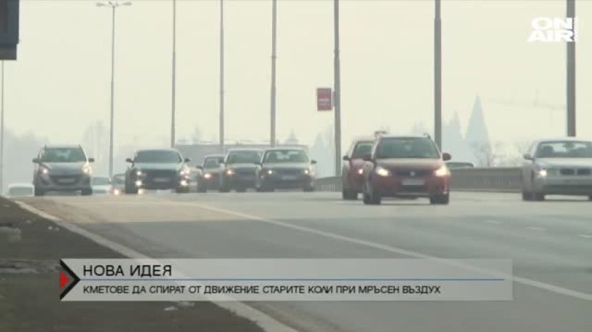 Забраняват движението на стари коли в дните с мръсен въздух?