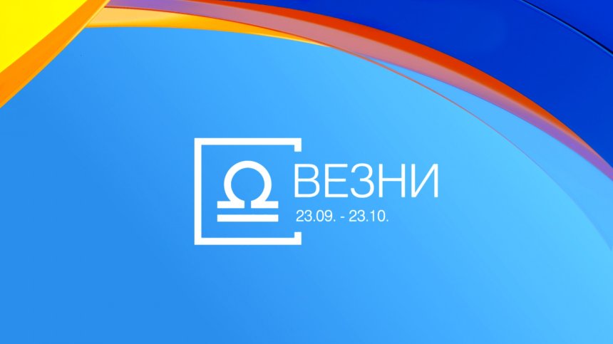 Хороскоп за 10 април: Везните се нуждаят от смелост, Козирозите да си починат
