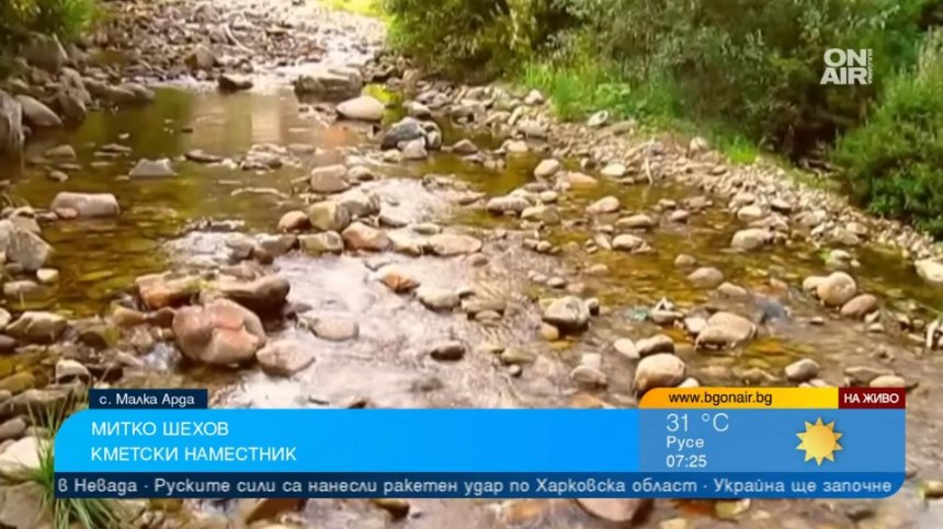 Защо се стигна до режим на водата в с. Малка Арда и ще се "пораздвижат" ли институциите?