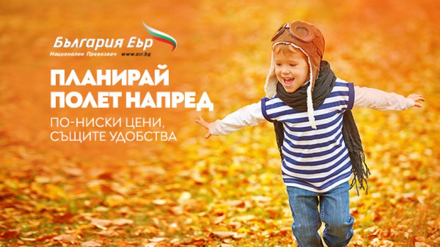 "България Еър" с преференциални цени на самолетни билети до края на зимния сезон