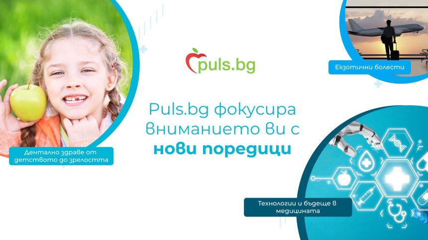 Puls.bg поставя на фокус здравето при пътуване, медицинските иновации и денталната грижа с нови поредици