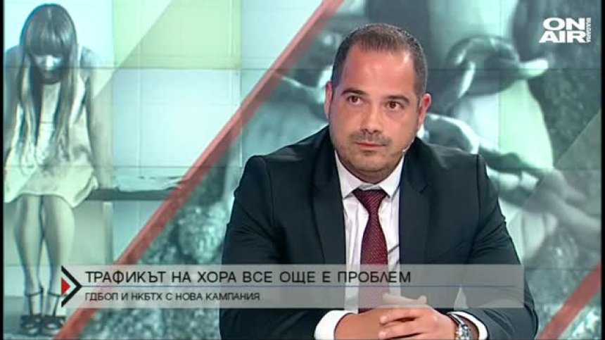 Директорът на ГДБОП: Българите най-често стават жертва на трафик на хора