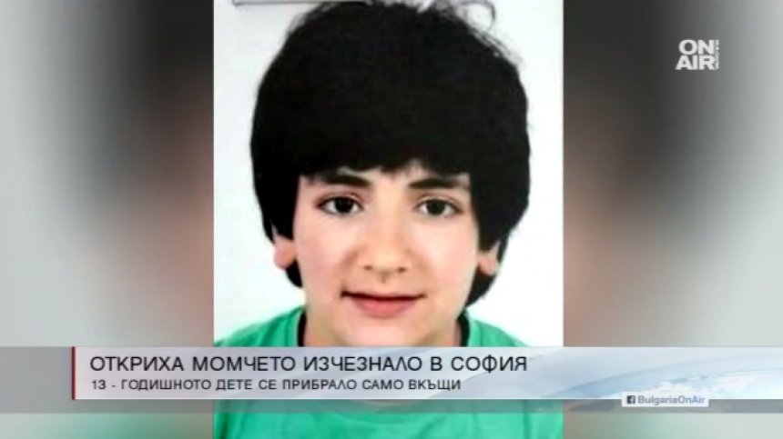 Издирваният Мануел сам се прибра вкъщи