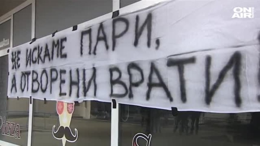 Собственици на заведения и фитнеси в Перник излязоха на протест