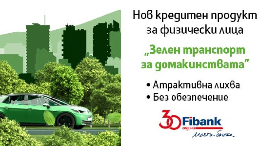 Мечтаният електромобил е възможен с кредит "Зелен транспорт за домакинства" от Fibank