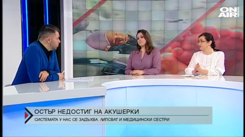 Остър недостиг на акушерки и медицински сестри у нас