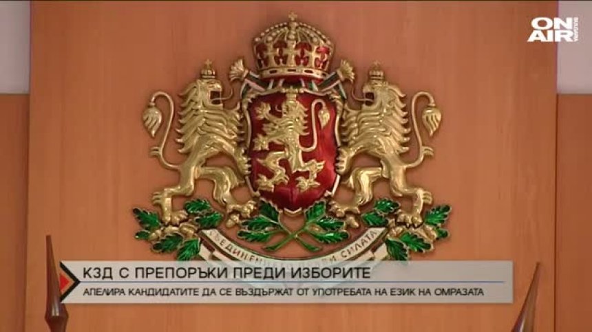 КЗД с апел срещу езика на омразата по време на предизборната кампания
