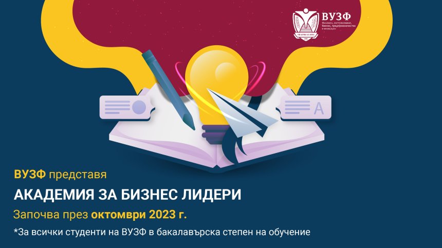 ВУЗФ стартира Академия за бизнес лидери през новата академична 23/24 година