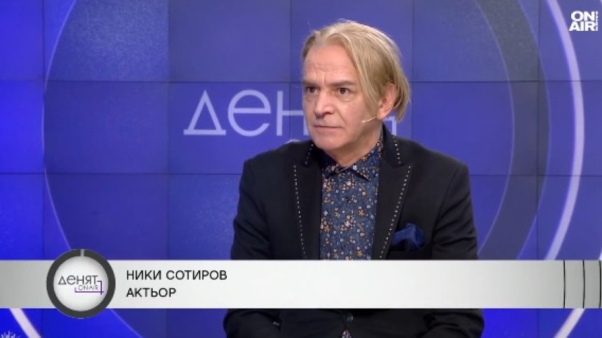 Ники Сотиров: Политиците не са критерий за българския дух