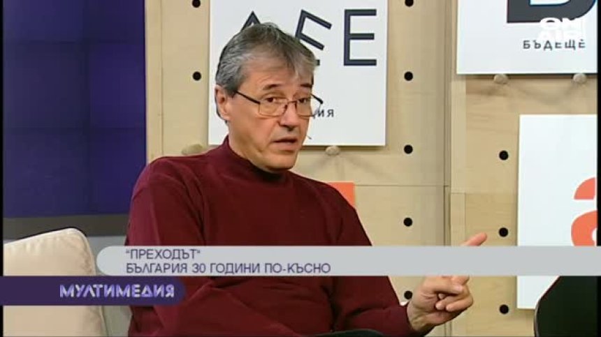 ''Преходът''- България 30 години по-късно