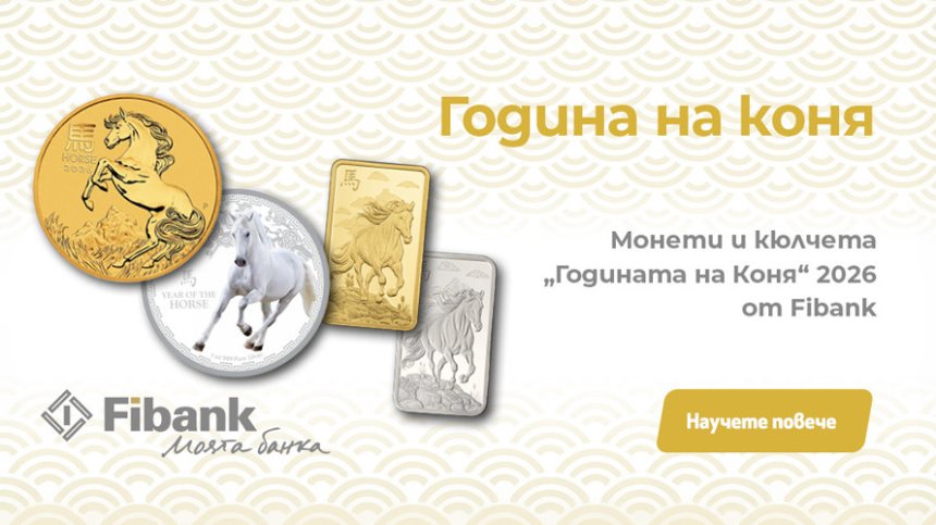 Fibank предлага ексклузивна серия монети и кюлчета от злато и сребро, посветени на Годината на Коня