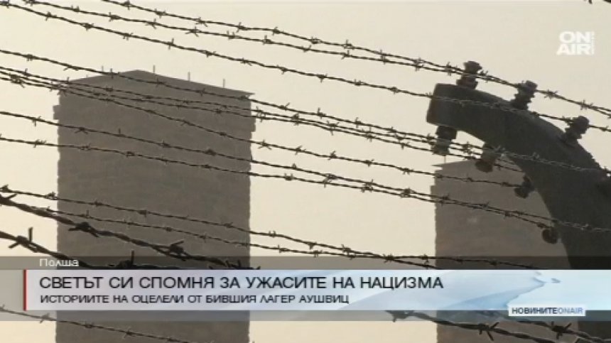 Светът си спомня за ужасите на нацизма