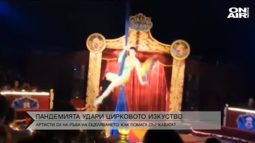 Цирковите артисти с въпроси към държавата