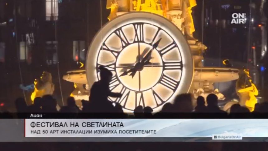 Феерия от Светлини бяха разположени в Лион