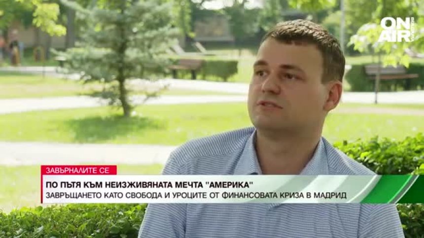 Завръщането в България като свобода, а не наказание
