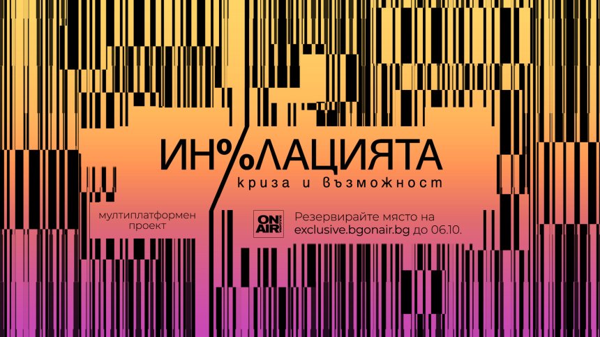 Експерти ще обсъждат инфлационни мерки във финансовия проект "Инфлацията &ndash; криза и възможност"
