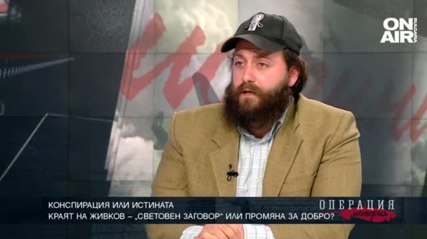 Конспирация или истината