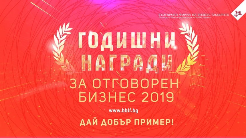 Церемония на Годишните награди за отговорен бизнес 2019