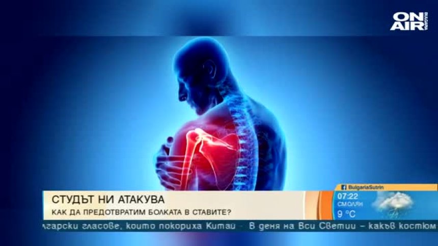 Студът ни атакува - как да избегнем болките в ставите