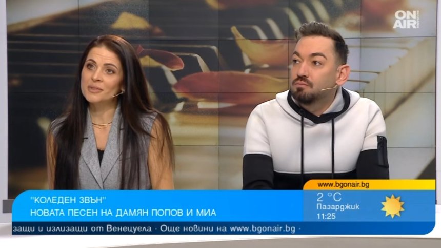 Дамян Попов и Миа представиха песента "Коледен звън"