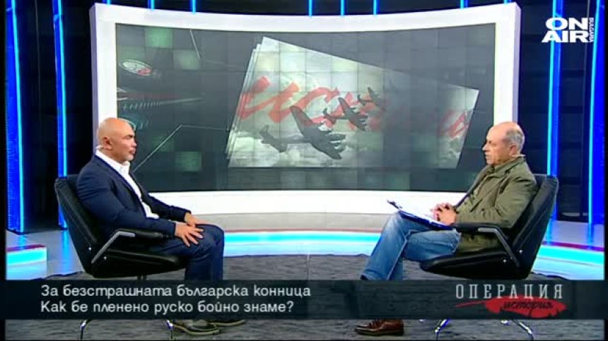 "Операция: История": Как пленихме в схватка руско бойно знаме