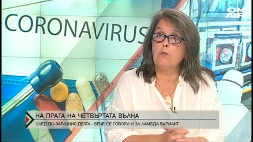 На прага на четвъртата вълна - вече се говори за нов вариант, по-заразен от Делта