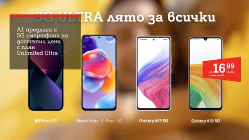 Това лято всички абонати на А1 ще се възползват от 5G ULTRA на максимална скорост