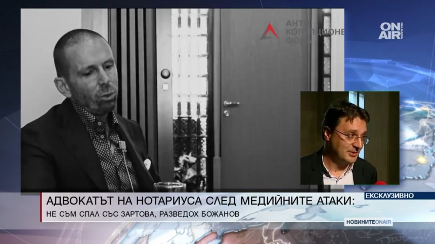Адвокатът на Мартин Божанов пред Bulgaria ON AIR: Били сме съдружници до 2018 г., след това - само адвокат