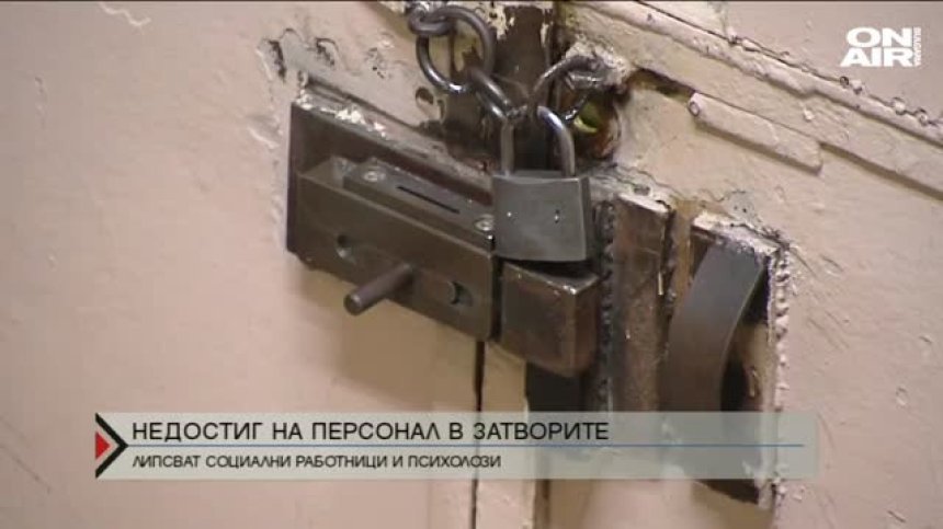 Криза за&nbsp;психилози и социални работници&nbsp;в затворите у нас