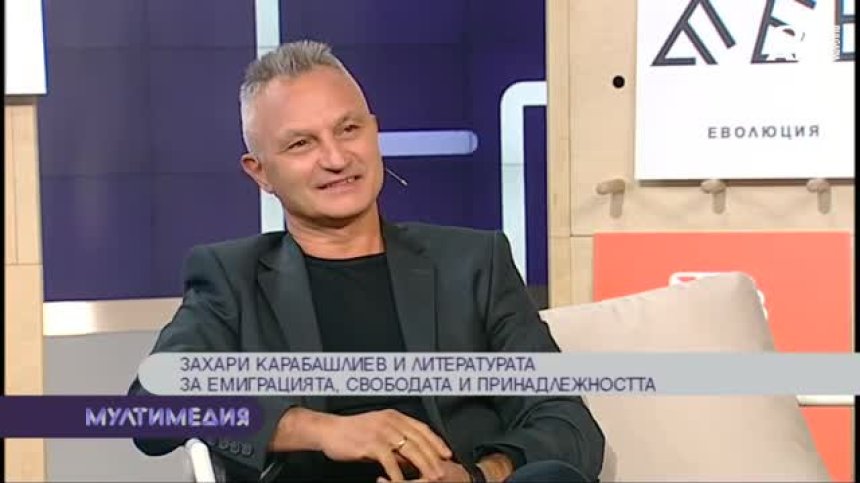 Захари Карабашлиев и последните 30 години