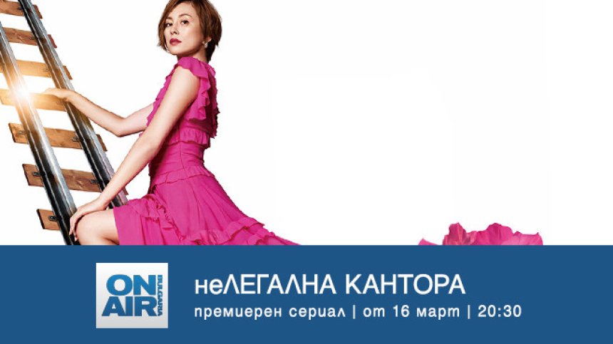 Необходим ли е лиценз, за да спасяваш хора &ndash; в премиерния сериал &bdquo;неЛегална кантора&ldquo; по Bulgaria ON AIR