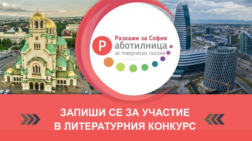 От 21 до 27 септември е срокът за регистрация в конкурса-обучение "Работилница за творческо писане &ndash; Разкажи за София"