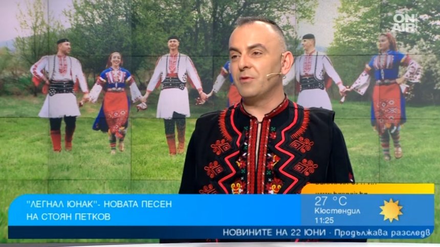 Фолклорът като тенденция: "Легнал юнак" оживя в нов проект на Стоян Петков (ВИДЕО)