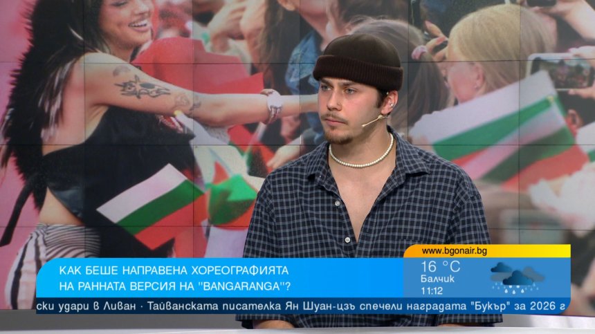 Хореографът на Bangaranga: Никой не очакваше световния успех