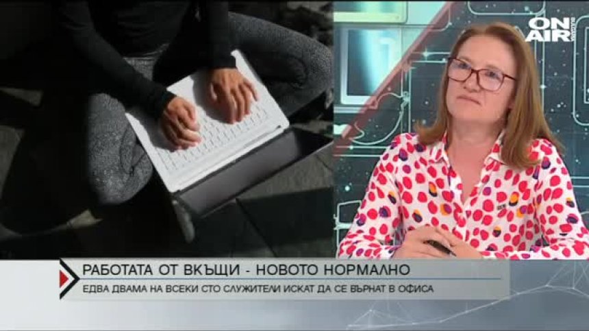 Работата от вкъщи се превръща в изискване за много работници