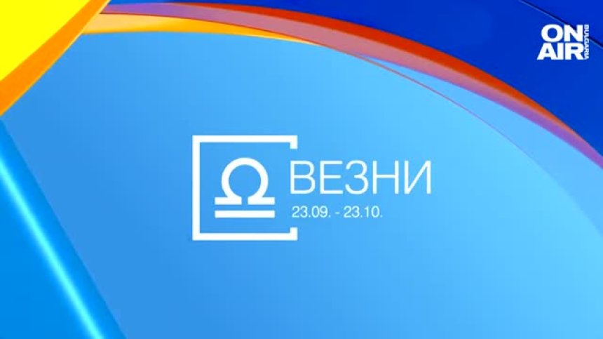 Хороскоп за 9 февруари: Везните ги чака романтика, при Девите са възможни конфликти