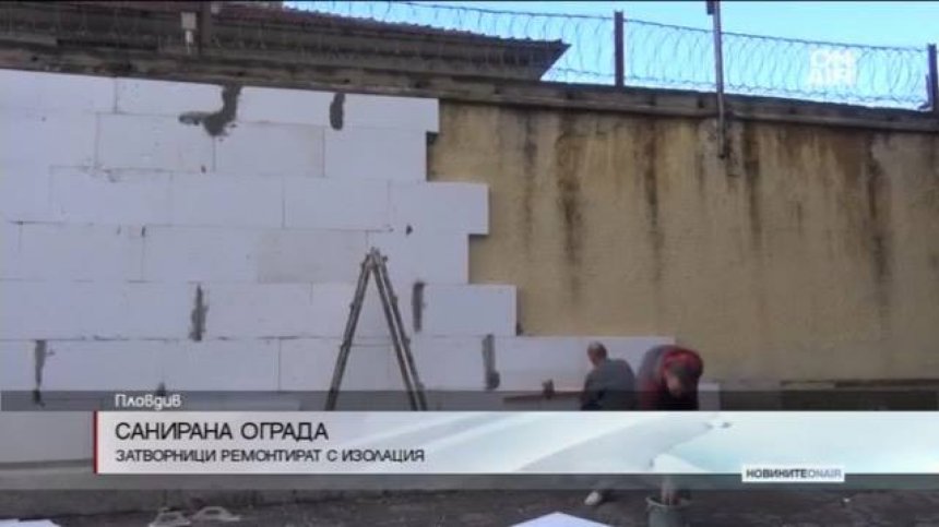 Санират оградата на затвора в Пловдив