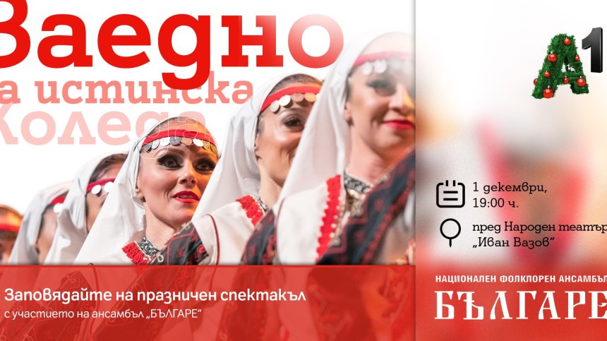 A1 подарява на София "Истинската Коледа" с ансамбъл "Българе", "Виво Монтана" и много други любими изпълнители