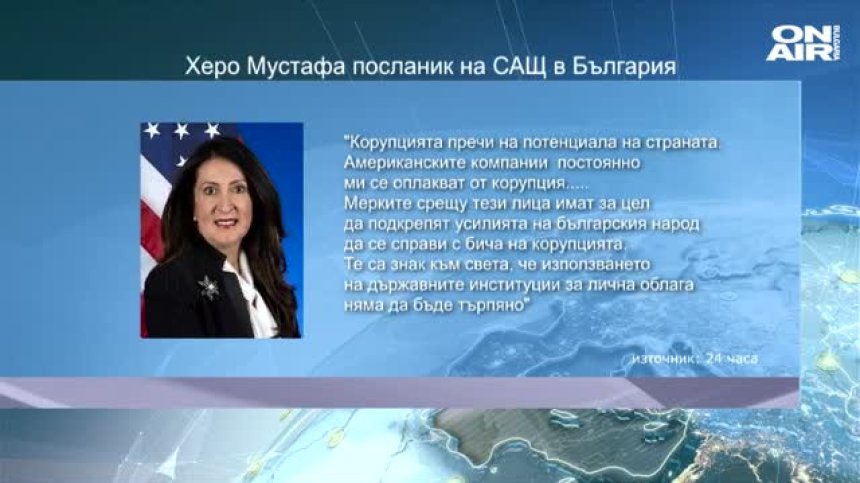 Херо Мустрафа за санкциите: Корупцията пречи на потенциала на страната