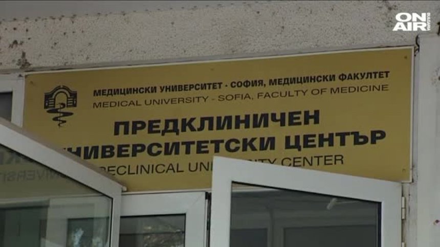 Служители на ГДБОП и ДАНС нахлуха в Медицинския университет в София