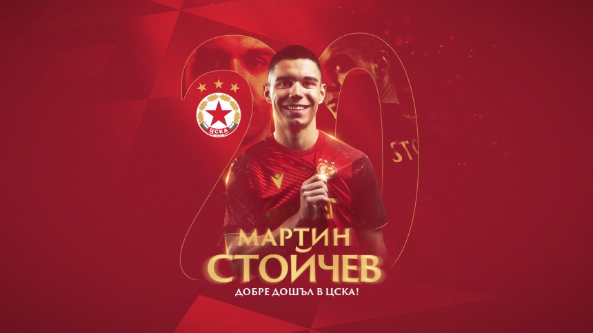 С колко се бръкнаха от ЦСКА за защитника Мартин Стойчев?