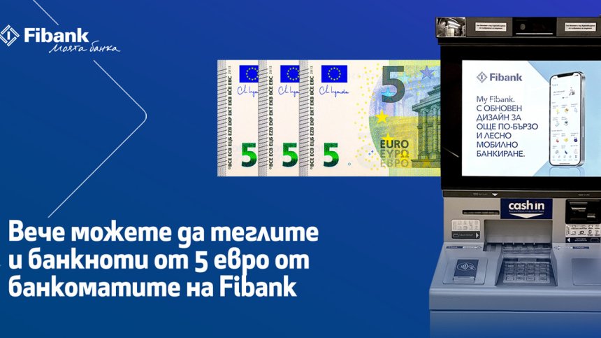 Вече можете да теглите и банкноти от 5 евро на банкоматите на Fibank