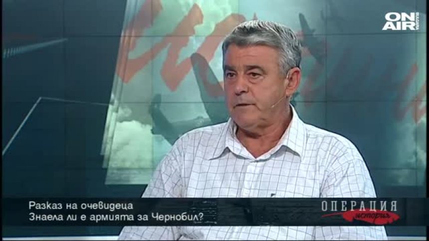 "Операция История": Знаела ли е армията за Чернобил?