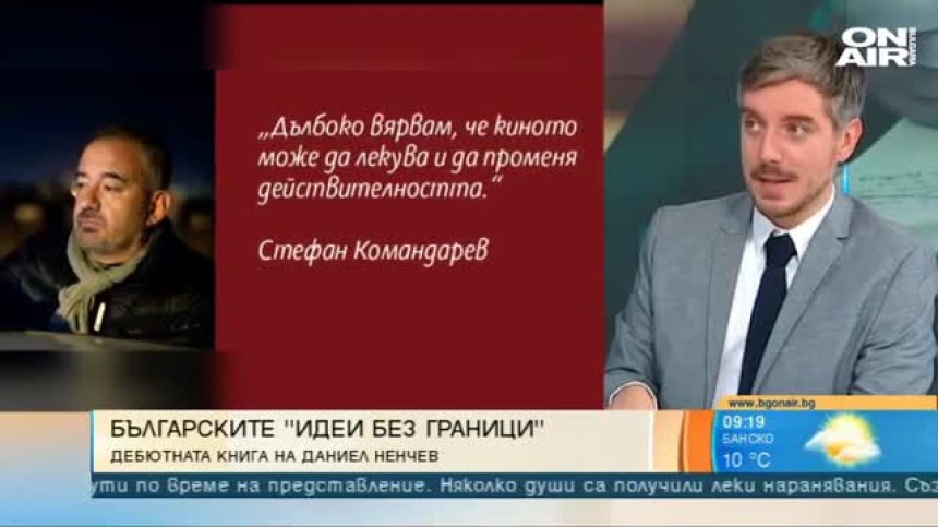 "Идеи без граници" - Даниел Ненчев с дебютна книга 