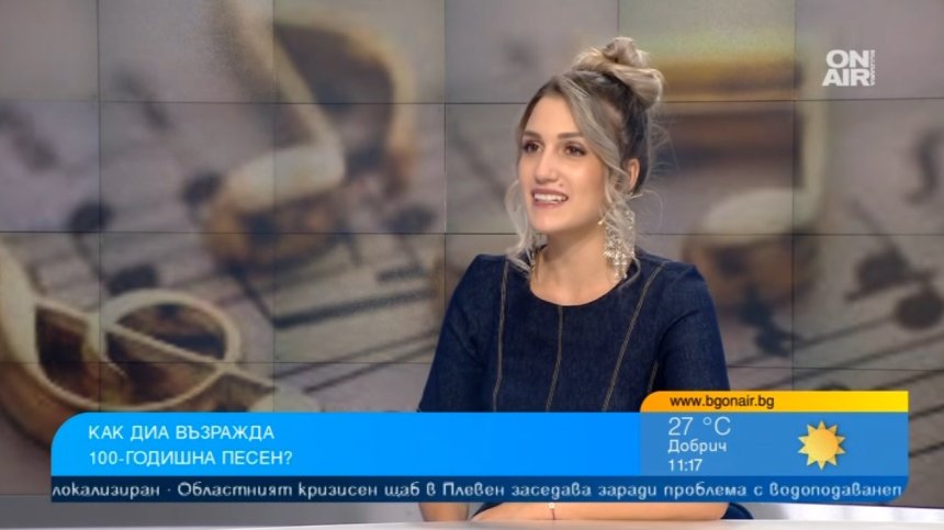 "От целувка белег не остава": Диа възроди 100-годишна песен