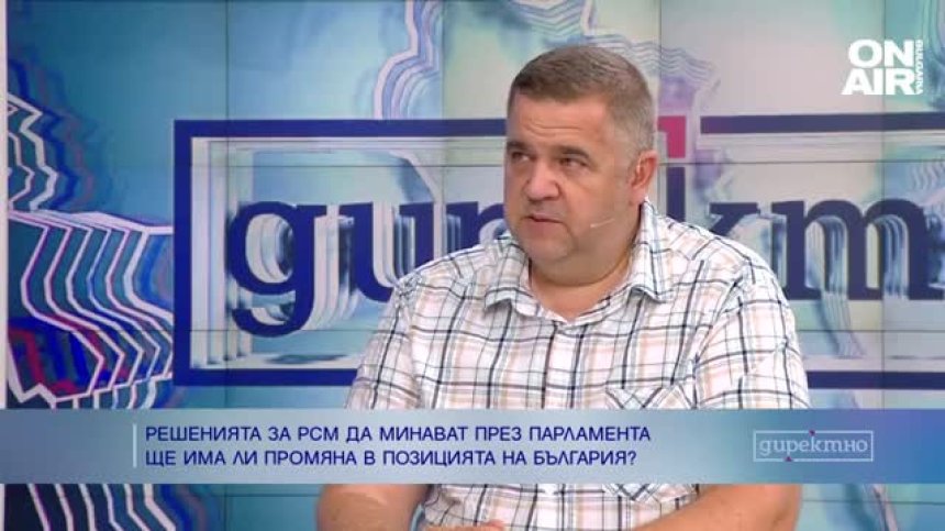 Спас Ташев: Европейските институции бързат да вдигнем ветото за РСМ 