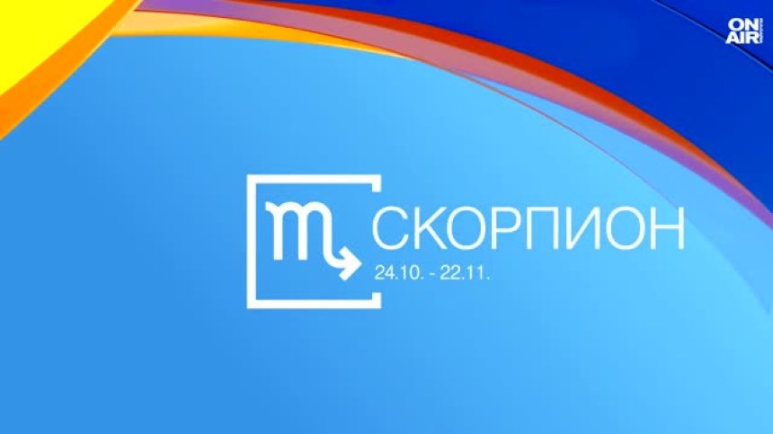 Хороскоп за 18 септември: Любов за Скорпионите, почивка за Девите