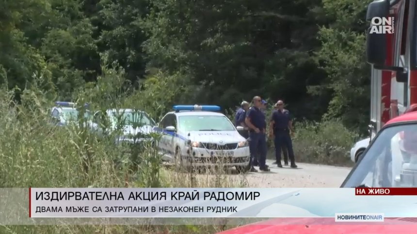 Обдухват пещерата със затрупаните баща и син, опитали да добиват въглища