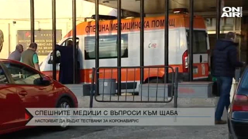 Защо не тестват спешните медици за Ковид-19?