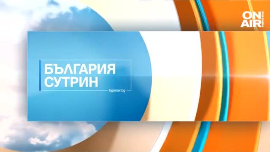 В "България сутрин" на 7 февруари от 7:00 ч. ще видите
